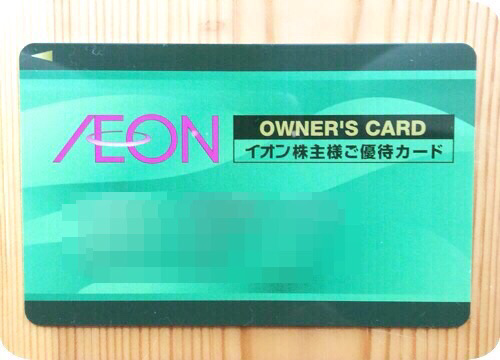 イオン株主ご優待カードの写真画像