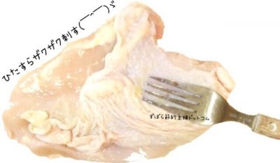 鶏胸肉の下処理解説画像（フォークで皮面を刺す）