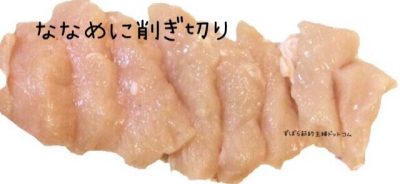 鶏胸肉の下処理解説（削ぎ切り）画像