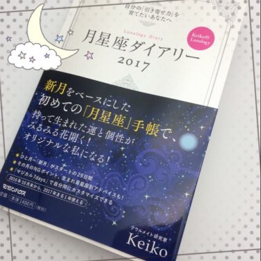 Keiko月星座ダイアリー口コミレビューのための写真画像