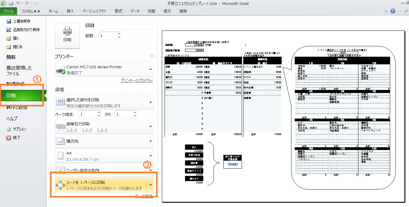 家計簿エクセルテンプレートの印刷方法