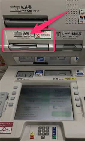 ゆうちょ銀行ＡＴＭで記帳して入金を確認する方法